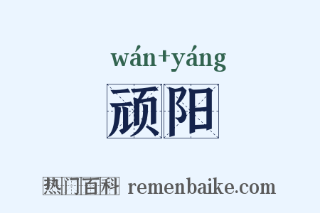 顽阳是什么意思的图片